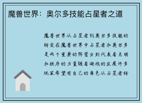 魔兽世界：奥尔多技能占星者之道