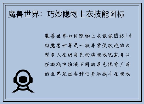 魔兽世界：巧妙隐物上衣技能图标