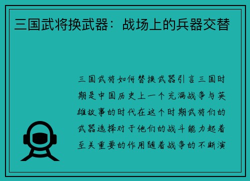 三国武将换武器：战场上的兵器交替