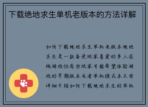 下载绝地求生单机老版本的方法详解