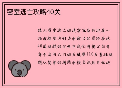 密室逃亡攻略40关